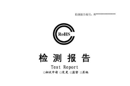 ROHS檢測報告